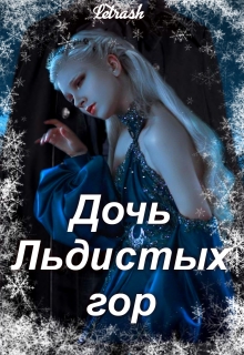 Книга. "Дочь Льдистых Гор" читать онлайн