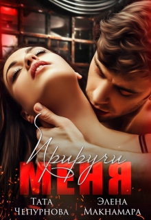 Книга. "Приручи меня " читать онлайн