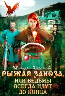 Книга. "Рыжая заноза, или ведьмы всегда идут до конца" читать онлайн