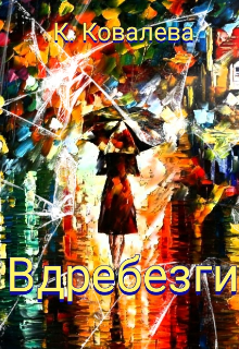 Книга. "Вдребезги " читать онлайн