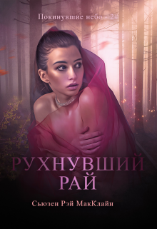 Книга. "Рухнувший Рай - 2#" читать онлайн