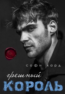 Книга. "Грешный король" читать онлайн