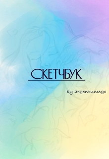 Книга. "Скетчбук" читать онлайн