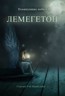 Книга. "Lemegeton - 3#" читать онлайн