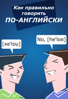 Книга. "Как говорить по Английски Правильно?" читать онлайн