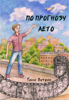 Книга. "По прогнозу лето" читать онлайн