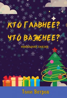 Книга. "Кто главнее? Что важнее?" читать онлайн