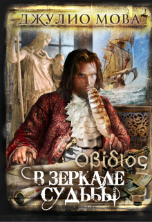 Книга. "Овидий. В зеркале судьбы. Злоключения Сальватора" читать онлайн