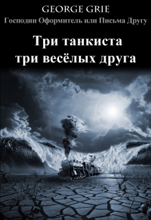 Книга. "Три танкиста три весёлых друга" читать онлайн