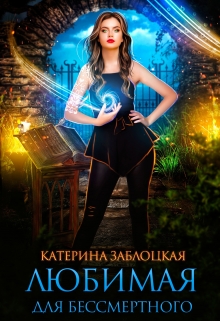 Книга. "Любимая для бессмертного" читать онлайн