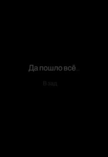 Книга. "Да пошло все..." читать онлайн