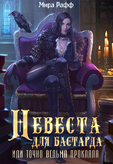 Книга. "Невеста для бастарда, или точно ведьма прокляла" читать онлайн