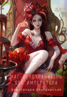 Книга. "Маг-телохранитель для Императора" читать онлайн