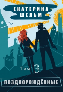 Книга. "Позднорожденные Том 3" читать онлайн