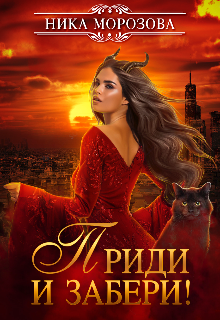 Книга. "Приди и забери!" читать онлайн