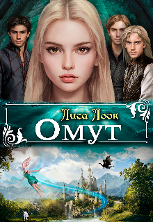 Книга. "Омут" читать онлайн
