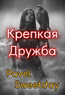 Книга. "Крепкая Дружба" читать онлайн