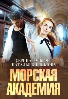 Книга. "Морская академия" читать онлайн