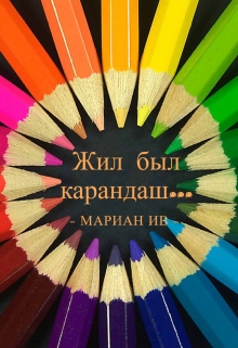 Книга. "Жил был карандаш ..." читать онлайн