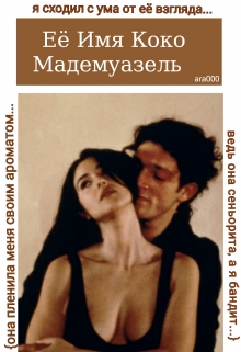 Книга. "Её имя Коко Мадемуазель" читать онлайн