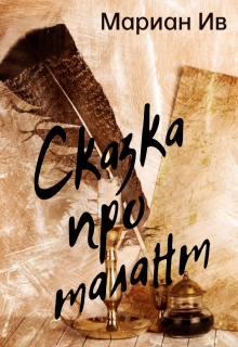 Книга. "Сказка про талант" читать онлайн