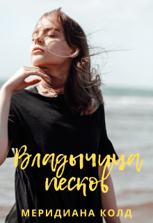 Книга. "Владычица песков" читать онлайн