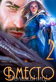 Книга. "Вместо волшебницы 2" читать онлайн