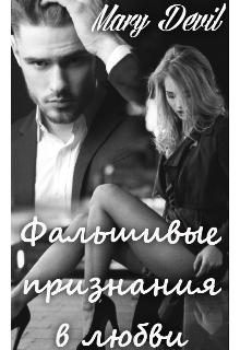 Книга. "Фальшивые признания в любви! " читать онлайн