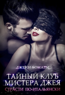 Книга. "Тайный клуб мистера Джея. Страсти по-итальянски." читать онлайн