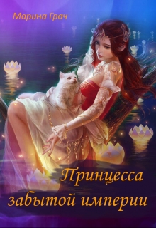 Книга. "Принцесса забытой империи" читать онлайн