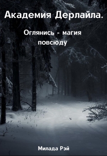 Книга. "Академия Дерлайла. Оглянись - магия повсюду " читать онлайн