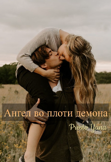 Книга. "Ангел во плоти демона " читать онлайн