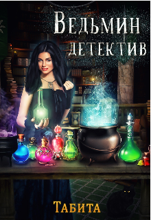 Книга. "Ведьмин детектив" читать онлайн