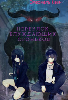Книга. "Переулок блуждающих огоньков" читать онлайн