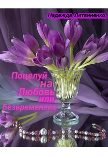 Книга. "Поцелуй на любовь или Безвременник " читать онлайн