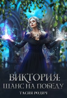 Книга. "Виктория: Шанс на победу" читать онлайн