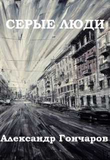 Книга. "Серые люди" читать онлайн