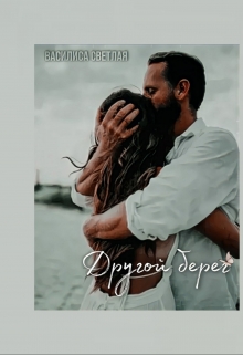 Книга. "Другой берег " читать онлайн