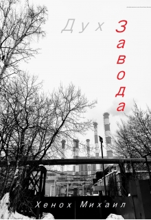 Книга. "Дух Завода" читать онлайн