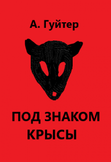Книга. "Под знаком крысы" читать онлайн