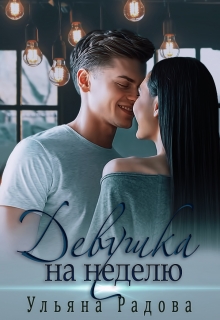Книга. "Девушка на неделю" читать онлайн