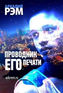 Книга. "Проводник его печати" читать онлайн