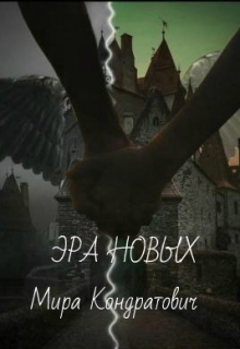 Книга. "Эра новых" читать онлайн