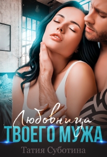 Книга. "Любовница твоего мужа" читать онлайн