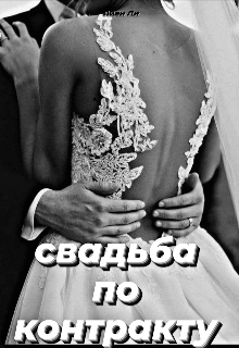 Книга. "свадьба по контракту" читать онлайн