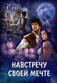 Книга. "Навстречу своей мечте" читать онлайн