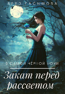 Книга. "Самой Чёрной Ночи,закат Перед Рассветом " читать онлайн