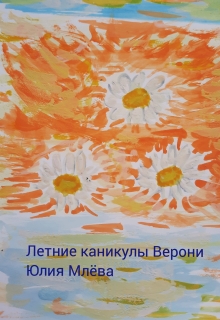 Книга. "Летние каникулы Верони" читать онлайн