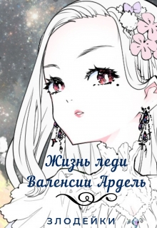 Книга. "Жизнь леди Валенсии Ардель, злодейки" читать онлайн