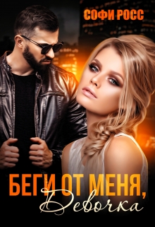 Книга. "Беги от меня, девочка" читать онлайн